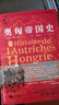 華文全球史·奧匈帝國(guó)史（全二冊(cè)） 曬單實(shí)拍圖