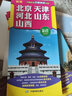 2024中國區域交通旅游詳圖：北京·天津·河北·山東·山西 交通旅游地圖折疊 高速公路國道省道鐵 曬單實(shí)拍圖