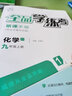 全品學(xué)練考 9九年級上冊下冊語(yǔ)文數學(xué)英語(yǔ)物理化學(xué)初三同步練習冊 課后必刷題天天練 【九年級下冊】化學(xué)【人教版】 曬單實(shí)拍圖