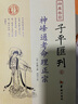 新校命理探源+神峰通考命理正宗 子平匯刊張楠著 鄭同校對(duì) 華齡出版社 曬單實(shí)拍圖