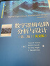 數(shù)字邏輯電路分析與設(shè)計(jì)（第二版）（英文版） 曬單實(shí)拍圖