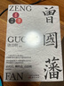 唐浩明作品：曾國(guó)藩（血祭×野焚×黑雨）三部曲 曬單實(shí)拍圖