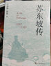 蘇東坡傳精裝版 蘇軾傳 一本很注重歷史真實(shí)的傳記 王水照崔銘著(zhù)設計全面升級 含蘇軾書(shū)畫(huà)真跡等高 曬單實(shí)拍圖