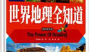 世界地理全知道 精致圖文版常春藤系列 小學(xué)生三四五六年級7-9-12課外閱讀書少兒科普地理百科讀物故事書 曬單實(shí)拍圖