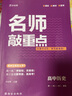 2023版作業(yè)幫名師敲重點(diǎn)高中歷史 高考知識清單教材全解歷年真題課堂同步講解專(zhuān)項訓練通用版 曬單實(shí)拍圖