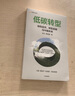 低碳轉(zhuǎn)型 綠色經(jīng)濟(jì)、轉(zhuǎn)型金融與中國未來 中國金融四十人論壇書系 徐忠 曹媛媛 著 中信出版社 曬單實(shí)拍圖