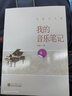我的音樂(lè )筆記 武漢大學(xué)出版社 肖復興 著(zhù) 著(zhù) 肖復興文集 新華正版書(shū)籍包郵 曬單實(shí)拍圖