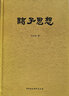 諸子思想 曬單實(shí)拍圖