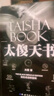 【當當 正版包郵】太傻天書(shū) 太傻 新舊版隨機發(fā)貨 太傻天書(shū) 曬單實(shí)拍圖