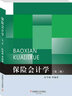 保險會(huì )計學(xué)(第二版)9787550439078彭雪梅 西南財經(jīng)大學(xué)出版社 曬單實(shí)拍圖