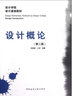 【正版包郵】設(shè)計概論 第2版 設(shè)計學(xué)院設(shè)計基礎(chǔ)教材 中國建筑工業(yè)出版社 設(shè)計師元素原則心理學(xué)藝術(shù)視覺基礎(chǔ)自考教材圖書建 曬單實拍圖