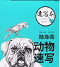 隨身畫(huà)速寫(xiě)本 動(dòng)物速寫(xiě) 曬單實(shí)拍圖