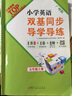 2025秋 小學英語雙基同步導學導練 小學英語雙基同步AB卷 三年級上冊四年級五年級六年級上冊下冊廣州版JK版教科版英語同步練習冊小學3456年級下冊上冊 五年級上冊 小學英語雙基同步導學導練 曬單實拍圖