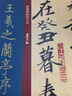 正版 王羲之蘭亭序馮承素摹本 大8開經典碑帖放大本 神龍?zhí)m亭 篆刻碑帖 書法字帖 繁體旁注放大本 曬單實拍圖