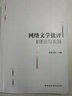 網(wǎng)絡文學批評理論與實踐 曬單實拍圖