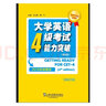 CET710分全能系：大學(xué)英語四級(jí)考試能力突破（第4版）（2016年新題型） 曬單實(shí)拍圖