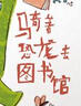 騎著(zhù)恐龍去圖書(shū)館 豐子愷兒童圖畫(huà)書(shū)獎得主林小杯作品 《騎著(zhù)恐龍去上學(xué)》續篇 3-6歲（啟發(fā)出品） 曬單實(shí)拍圖
