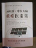 AI岐黃 中醫(yī)大腦重癥醫(yī)案集 問止中醫(yī)系列(美) 林大棟 張燦宏 主編 中國中醫(yī)藥出版社 國醫(yī)大師唐祖宣作序推薦 曬單實拍圖