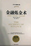 【正版包郵】金融煉金術(shù) 全新修訂版 喬治·索羅斯 著(zhù) 索羅斯的“反身性理論”及其投資模型 索羅斯的金融投資日記 新華書(shū)店旗艦店金融投資圖書(shū)書(shū)籍 金融煉金術(shù) 曬單實(shí)拍圖