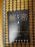 麥家小說作品集全套6冊 人間信+人生海海+刀尖+解密+暗算+風聲 曬單實拍圖
