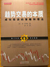 趨勢交易的本質(zhì)：成功投資的策略和理念（金融投資的本質(zhì)，順勢而為，趨勢技術(shù)分析風(fēng)險管理） 曬單實拍圖