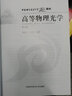高等物理光學(xué)（第2版） 曬單實(shí)拍圖