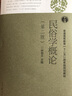 【正版包郵】民俗學(xué)概論（第二版）鐘敬文 高等教育出版社 高等院校文科專(zhuān)業(yè)基礎理論用書(shū) 民俗學(xué)概論（第2版） 曬單實(shí)拍圖