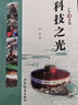 《少年讀中國》系列：《科技之光》 曬單實(shí)拍圖