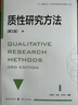 質(zhì)性研究方法（第三版） 曬單實(shí)拍圖
