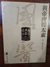 國醫(yī)典藏影印系列——黃帝內(nèi)經(jīng)太素 曬單實拍圖