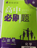2026高中必刷題 高二上 化學(xué) 選擇性必修 第一冊 人教版 教材同步練習冊 理想樹(shù)圖書(shū) 曬單實(shí)拍圖