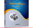 機械設(shè)計課程設(shè)計（第二版） 曬單實拍圖