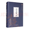 萬(wàn)卷樓國學(xué)經(jīng)典（珍藏版）：古文觀(guān)止 曬單實(shí)拍圖