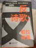 反詩(shī)歌--帕拉詩(shī)集 尼卡諾爾·帕拉 “反詩(shī)歌”開(kāi)拓者 創(chuàng  )作理念歷成 與聶魯達比肩 外國文學(xué)詩(shī)歌合集 曬單實(shí)拍圖
