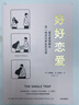【新華正版包郵】【新華正版包郵】好好戀愛(ài) 帶你在自我覺(jué)察中破解愛(ài)情難題 樊登推薦圖書(shū) 重寫(xiě)愛(ài)情劇本 談一場(chǎng)雙向奔赴的戀愛(ài) 寫(xiě)給單身期的親密關(guān)系攻略 安德魯G馬歇爾 尋找到內心的力量 兩性關(guān)系 圖書(shū) 曬單實(shí)拍圖