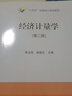 經(jīng)濟計量學(xué)(第2版十四五全國統計規劃教材) 曬單實(shí)拍圖