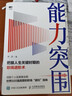 能力突圍 把握人生關(guān)鍵時(shí)期的職場(chǎng)進(jìn)階術(shù) 曬單實(shí)拍圖