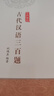 古代漢語(yǔ)三百題  古漢語(yǔ) 古代文化 文言文學(xué)習古漢語(yǔ)詞典 曬單實(shí)拍圖