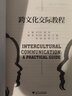 跨文化交際教程（英文） 曬單實(shí)拍圖