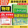 【新教材自選】2026新版高考知識清單高中數(shù)學語文英語物理化學生物政治歷史地理歸納總復(fù)習 知識清單高中物理（新教材） 曬單實拍圖