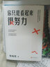 李尚龍作品集 勵志成長 我們總是孤獨成長 持續(xù)成長 你只是看起來很努力 你所謂的穩(wěn)定，不過是在浪費生命 你所謂的穩(wěn)定，不過是在浪費生命 你沒有退路 才有出路 自選 你只是看起來很努力 曬單實拍圖