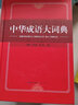 中華成語大詞典 曬單實(shí)拍圖