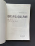 結構力學(xué)能力訓練實(shí)用教程/高校轉型發(fā)展系列教材 曬單實(shí)拍圖