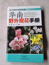 華南野外觀花手冊 曬單實拍圖