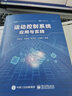運動控制系統(tǒng)應(yīng)用與實踐 曬單實拍圖