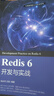 Redis 6 開發(fā)與實戰(zhàn) 曬單實拍圖