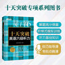 備考2025年12月 新東方英語(yǔ)六級閱讀 十天突破英語(yǔ)六級閱讀 六級cet6級考試閱讀專(zhuān)項訓練詞匯理解長(cháng)篇閱讀模擬題 曬單實(shí)拍圖