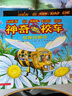 【拼音版】神奇校車圖畫書版注音版全集喬安娜柯爾著一年級二年級推薦在人體中游覽迷失在太陽系奇妙的蜂巢海底探險科學博覽會氣候大挑戰(zhàn)追尋恐龍地球內(nèi)部探秘水的故事小學生必讀課外書四川少兒拼音版繪本貴州出版社  曬單實拍圖