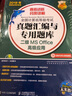 全國計算機等級考試真題匯編與專用題庫 二級MS Office高級應(yīng)用(附光盤) 2018年無紙化考試專用 曬單實拍圖