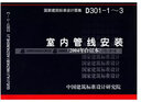 正版國標圖集標準圖D301-1～3（新）室內管線(xiàn)安裝 曬單實(shí)拍圖
